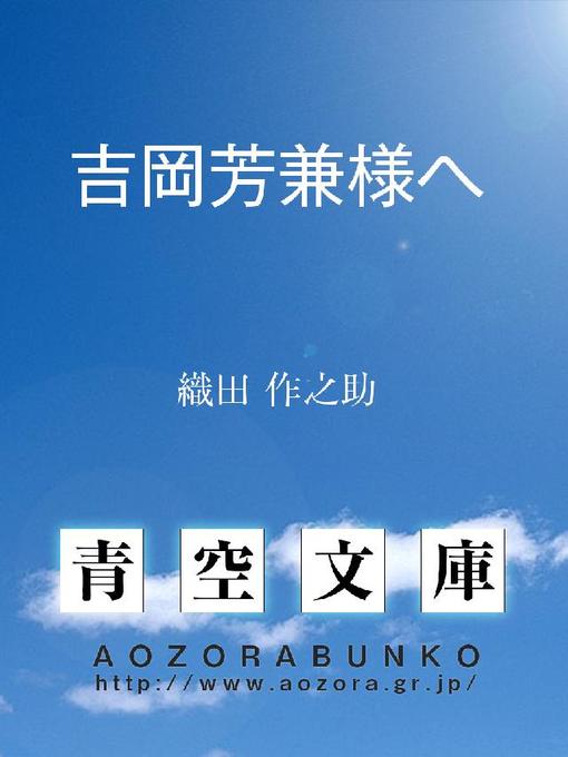 織田作之助作の吉岡芳兼様への作品詳細 - 貸出可能